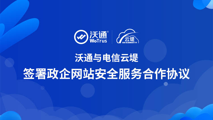 沃通与电信云堤签署政企网站安全服务合作协议