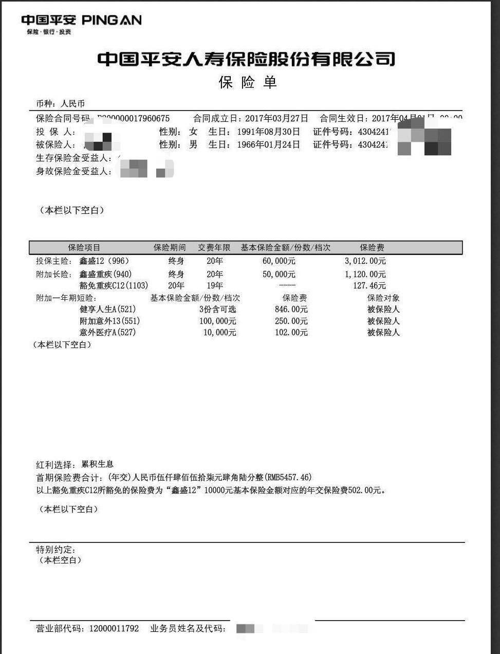 买了平安重疾险 患病只给三万元慰问费?