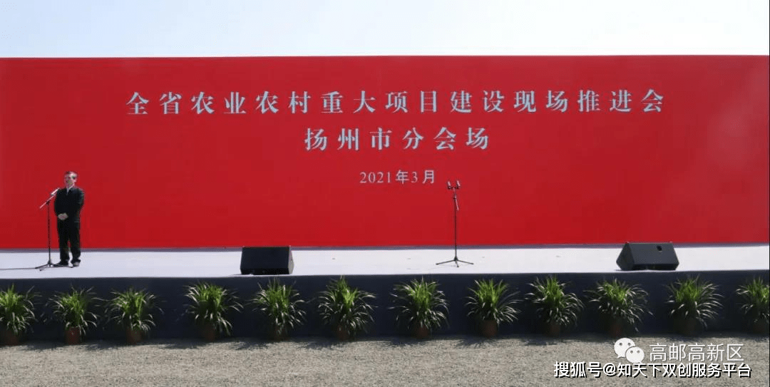 2021年江苏省农业农村重大项目建设现场推进会议扬州分会场在高邮高新