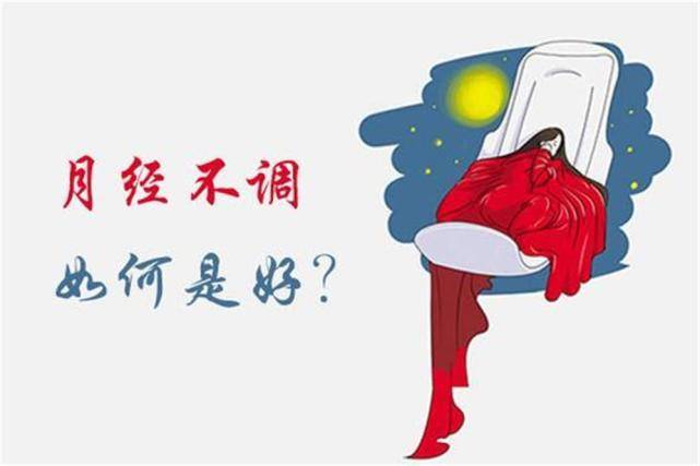 王阿丽月经不调并发症