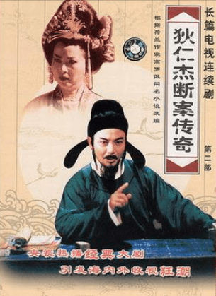 不曾想,另一部《狄仁杰断案传奇》的戏约又到了他的手中.