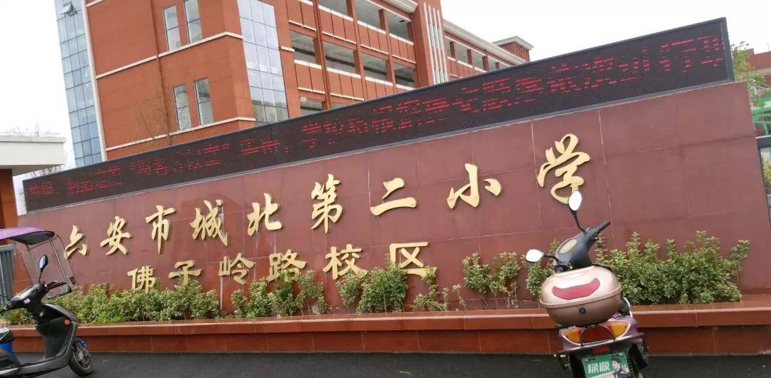 根据六安市2020年学区划分表城北二小学区范围:南至312国道,北至淠河