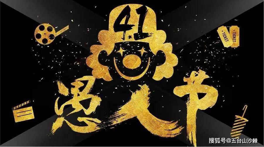 原创涨知识愚人节的由来