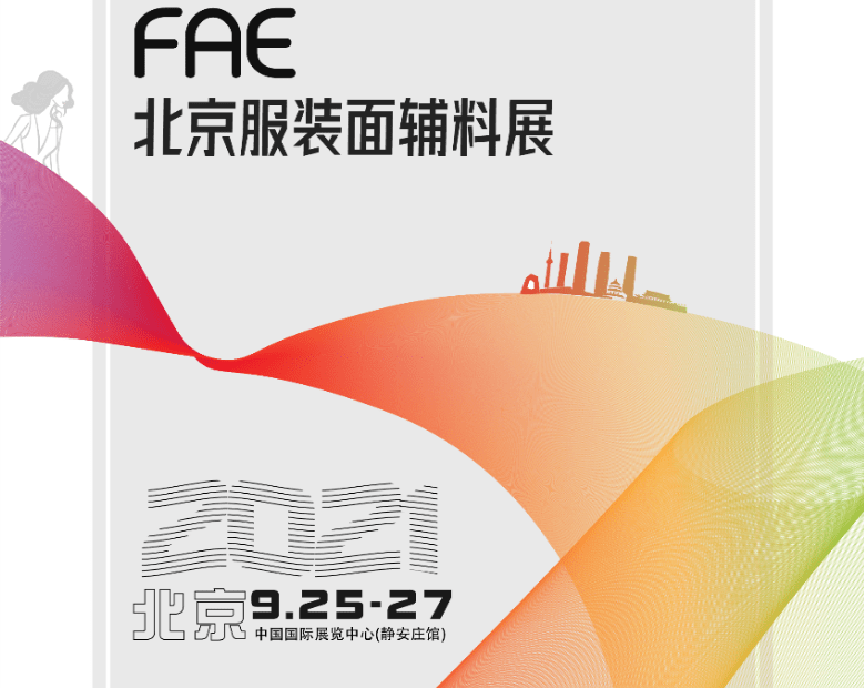 fae2021北京服装展会于9月2527盛大召开