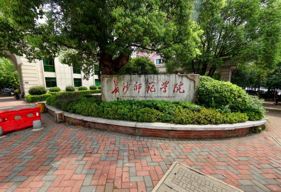 湖南四所师范大学排名公布,湖南第一师范学院仅排第三,实力雄厚