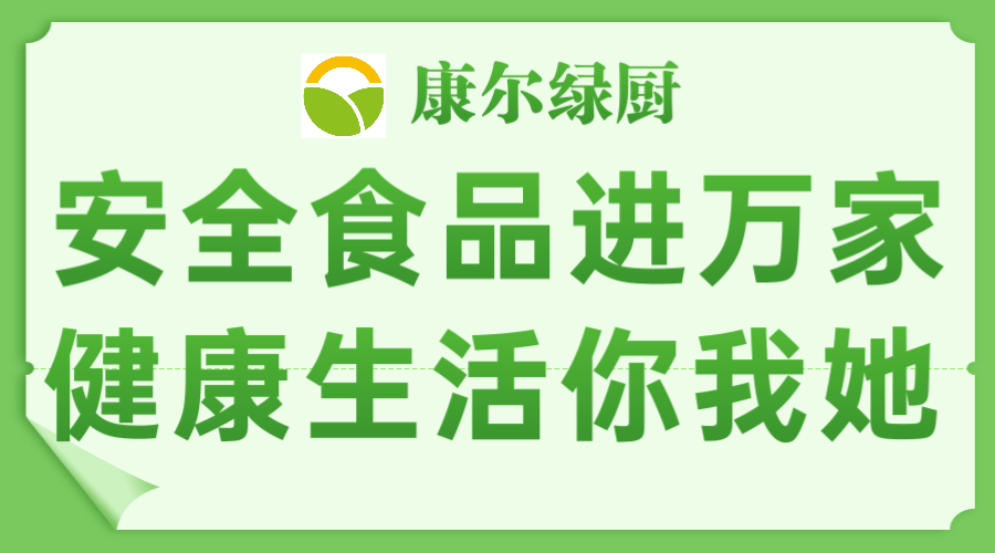 康尔绿厨武汉地区安全食品进万家战略启动大会活动圆满成功