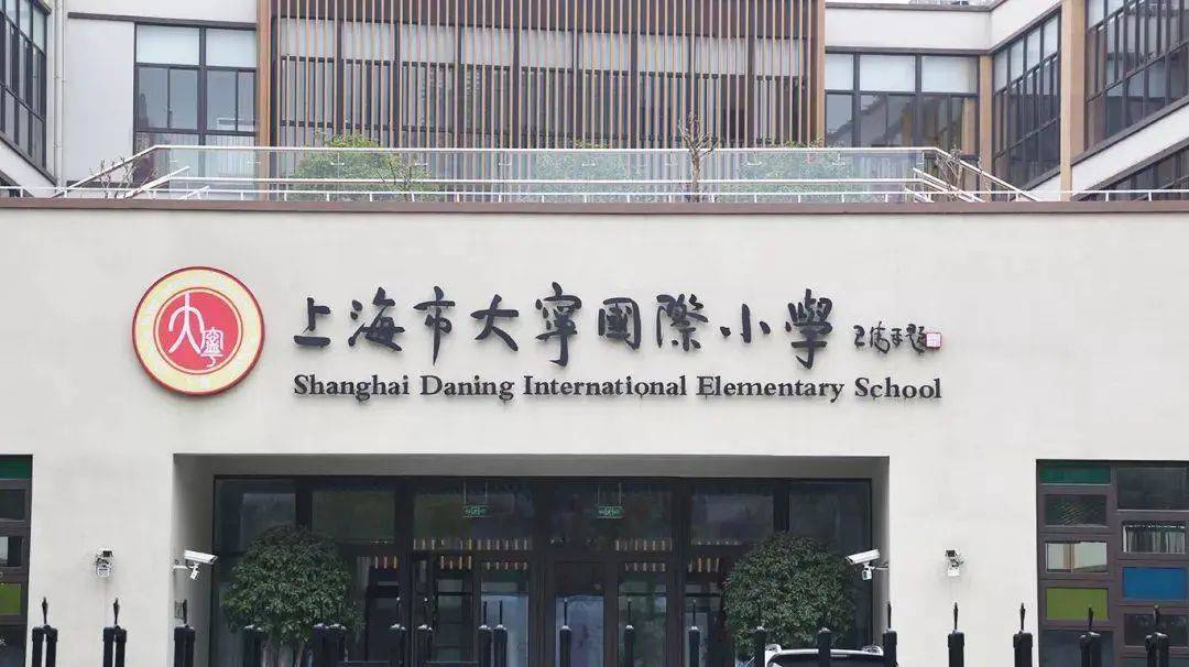 大宁国际小学成立于2007年,学校 是上海唯一一所,像民办学校一样招生
