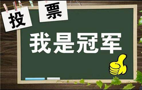 朋友圈拉票,我们也要有自己的口号_评选_支持_文案