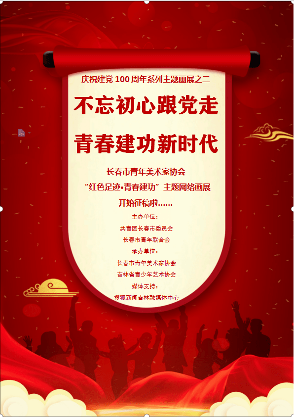 长春市青年美术家协会献礼建党100周年之红色足迹青春建功画展征稿