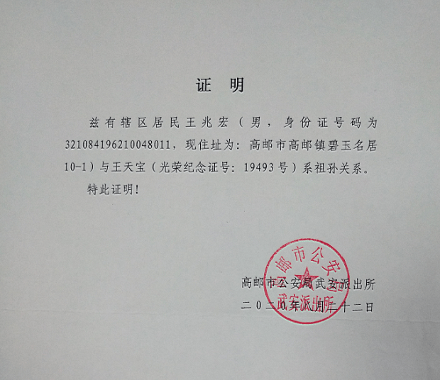 为了寻找爷爷牺牲的下落,王兆宏同志到高邮高公安机关开了证明,到老家