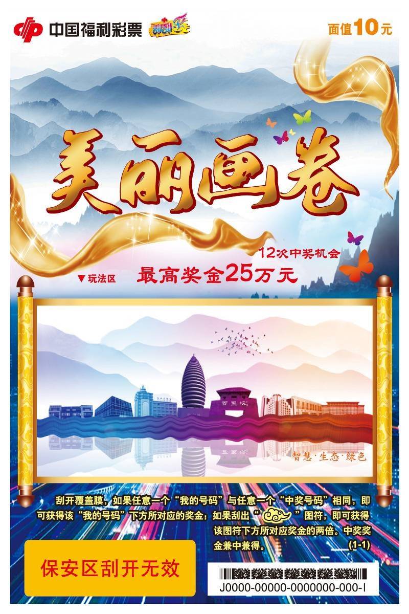 安徽福彩"刮刮乐,益起来","美丽画卷"新上市,中奖还送