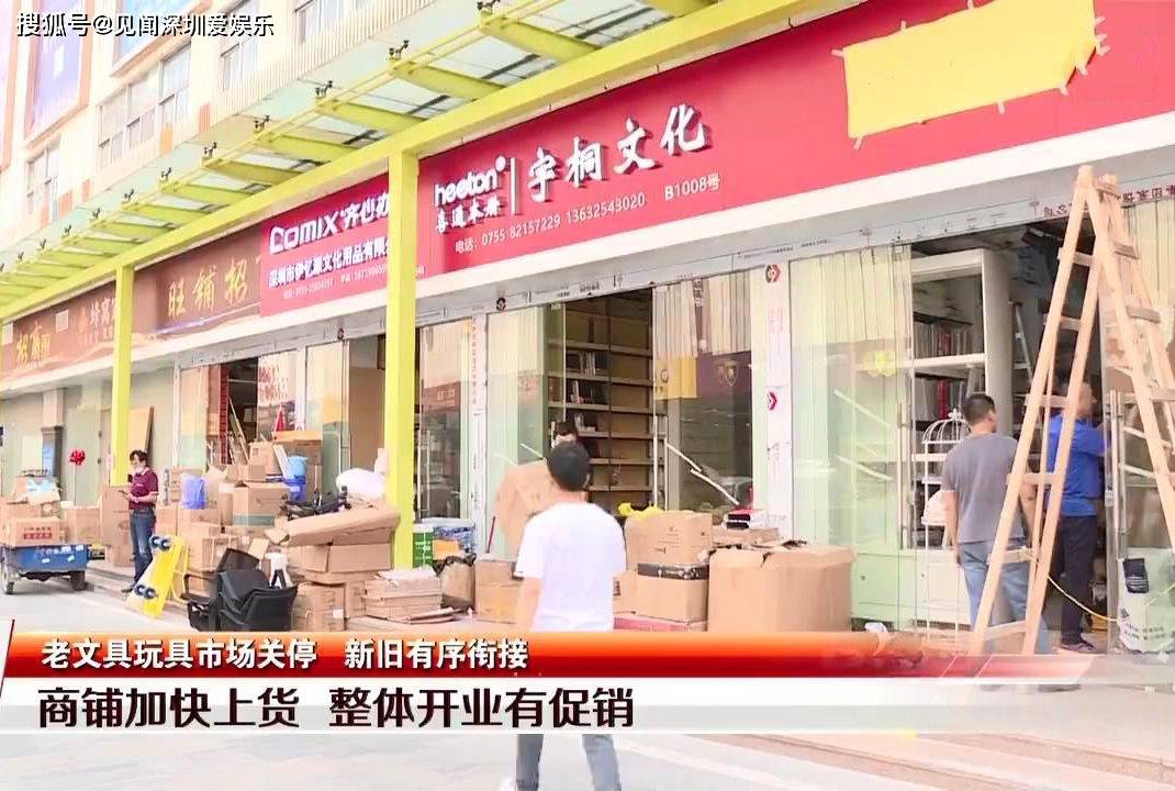 深圳笋岗文玩具批发市场正式关停,新旧衔接有序,老顾客陆续找来