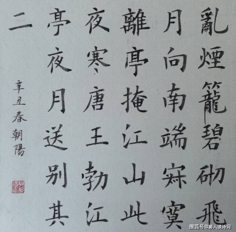 【书写经典】第198期,书写王勃(唐)《江亭夜月送别其二》