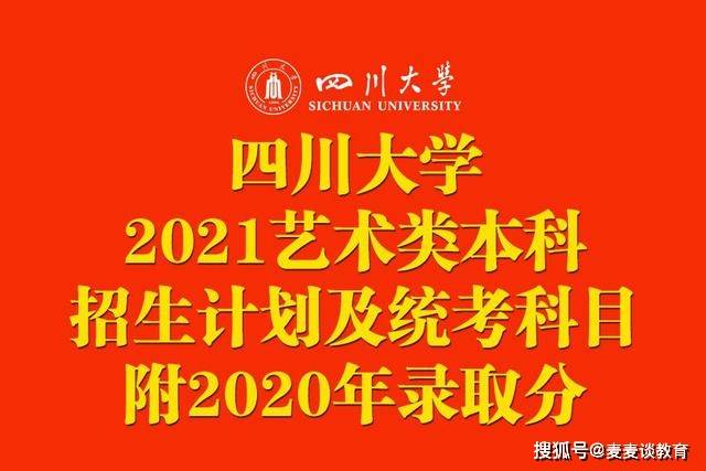 原创四川大学2021艺术类本科招生计划及统考科目公布附2020年录取分