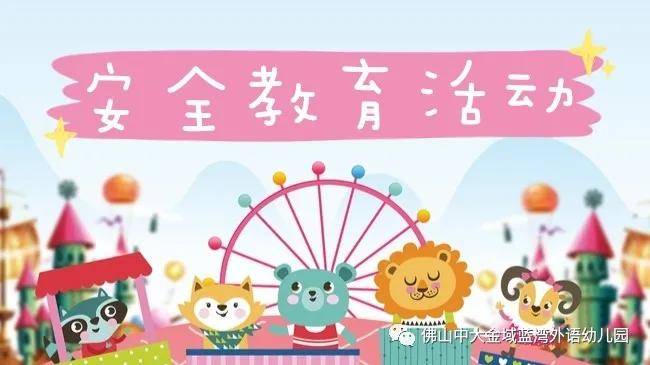 诺亚舟中大金域蓝湾外语幼儿园安全教育系列活动