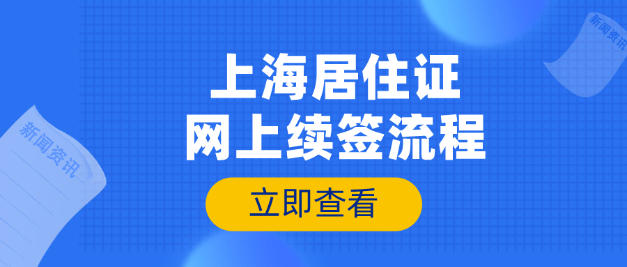 上海居住证网上续签流程错过续签很麻烦