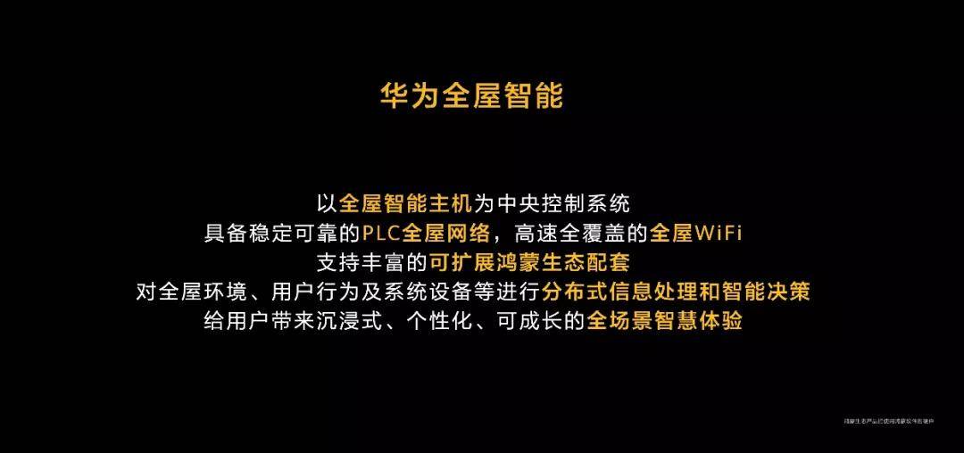 4月8日,华为推出颠覆行业的全屋智能解决方案,这是对智能家居的革命性