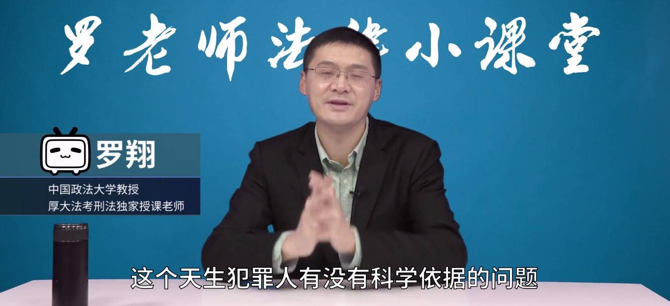 天生犯罪人存在吗up主罗老师法律课堂开课这波真心涨知识