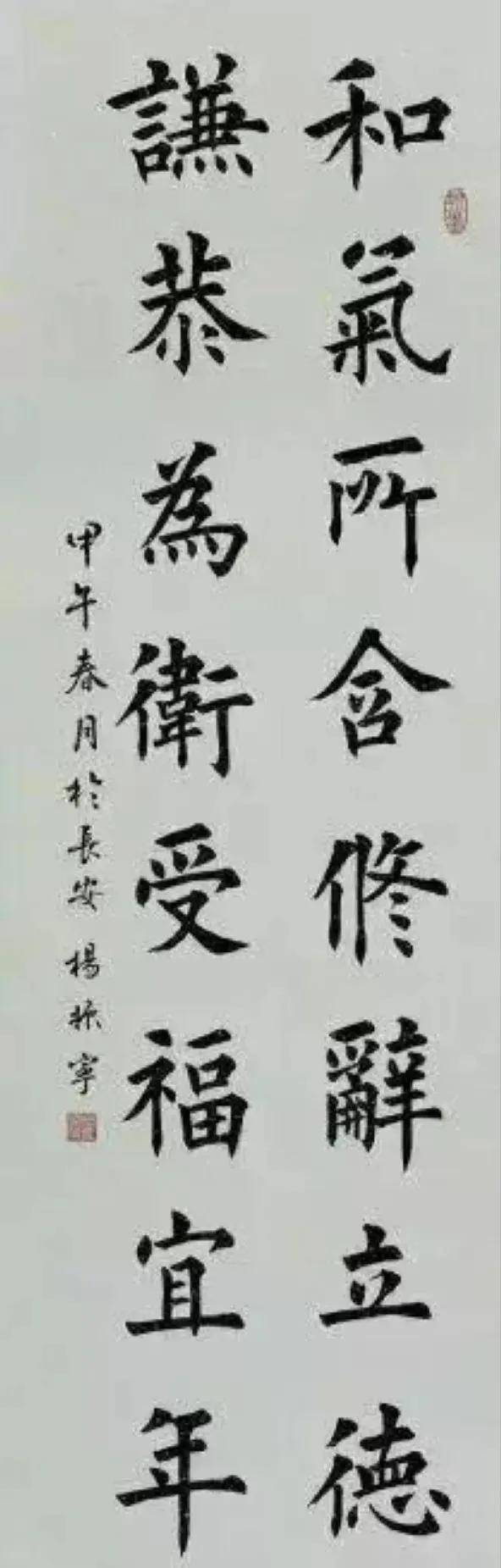 "杨振宁"楷书,落款甲午春 长安