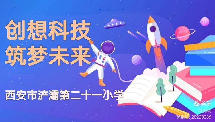 浐灞教育61浐灞第二十一小学创想科技筑梦未来校园科技节开幕啦