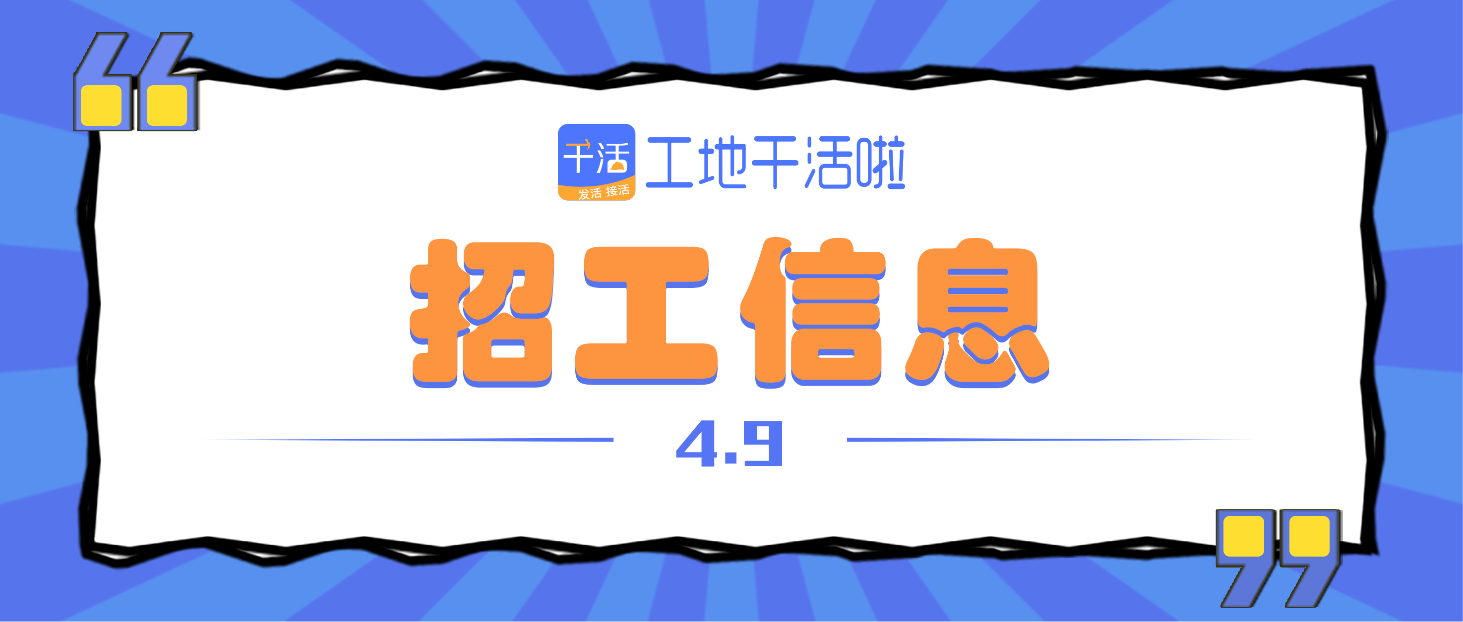 「工地干活啦」2021.4.9最新工地招工找活信息