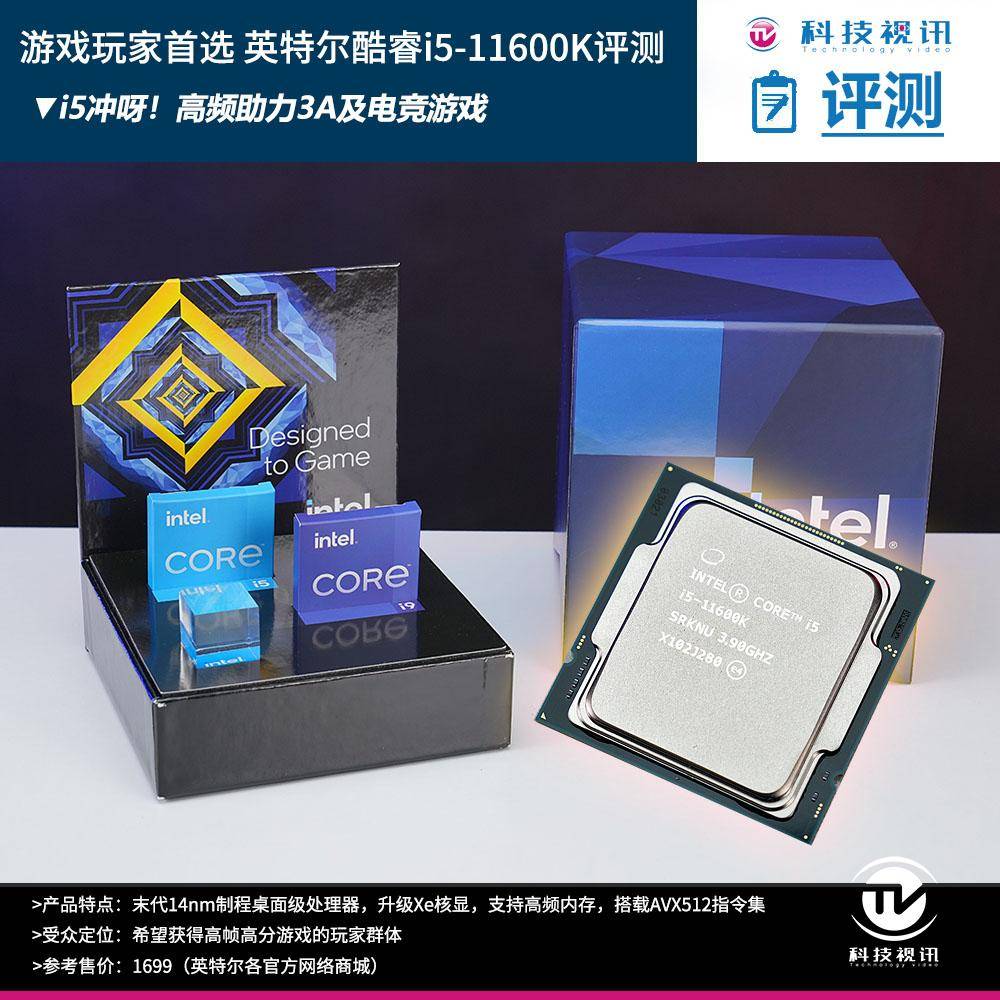 主流玩家装机优选 英特尔十一代酷睿i5-11600k评测