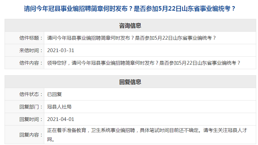 截图;来源于日照人民政府信件标题:请问今年冠县事业编招聘简章何时