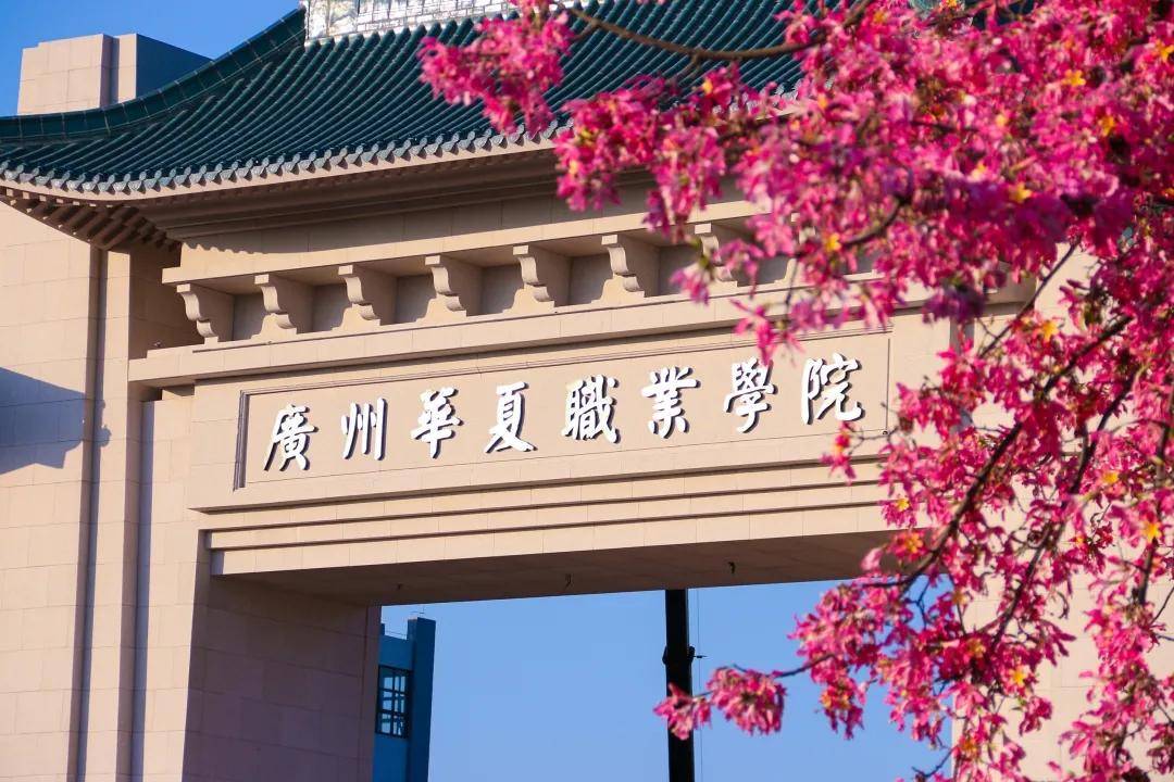 广州华夏职业学院一招教你怎么查询2021年春季高考报考指南