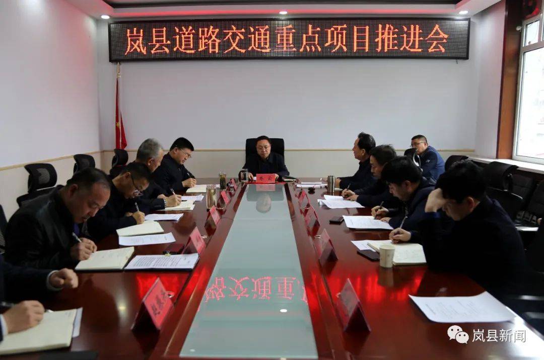 岚县召开道路交通重点项目推进会