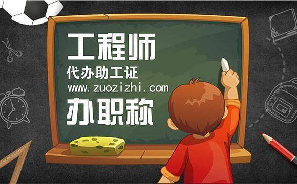 评职称需要找人吗通过中介代办的助理工程师有用没