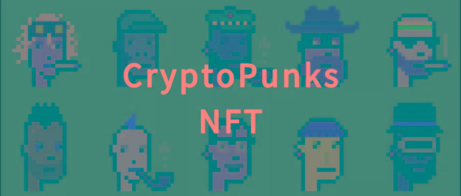 一文了解关于 cryptopunks 的10个冷知识