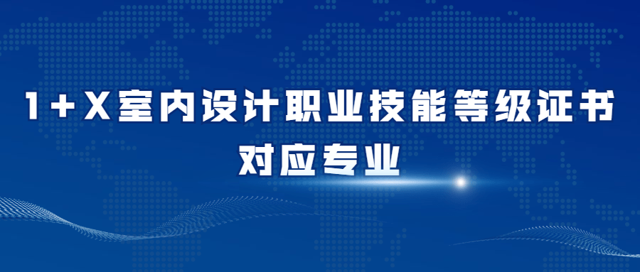 1 x室内设计职业技能等级证书适用专业