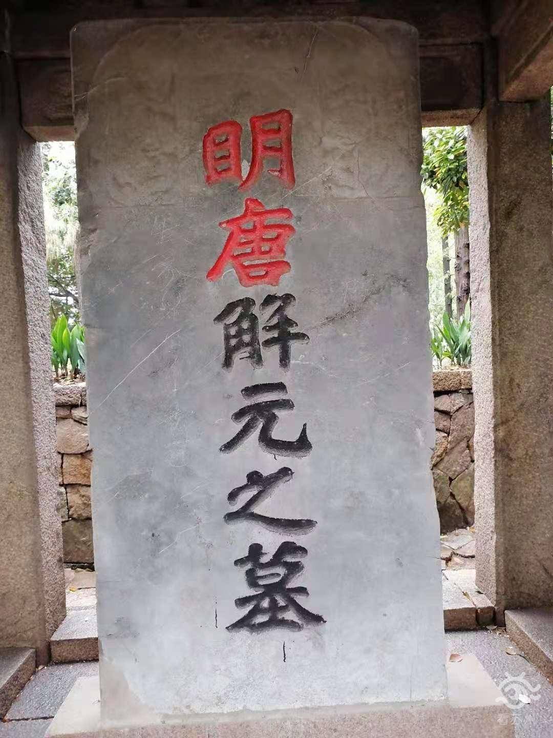 沉寂500年,乱石堆中惊现唐伯虎墓碑残垣?