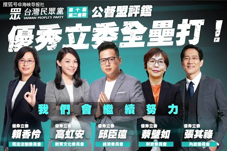 台湾最新"优秀立委"名单出炉,陈柏惟,王定宇入列,民众