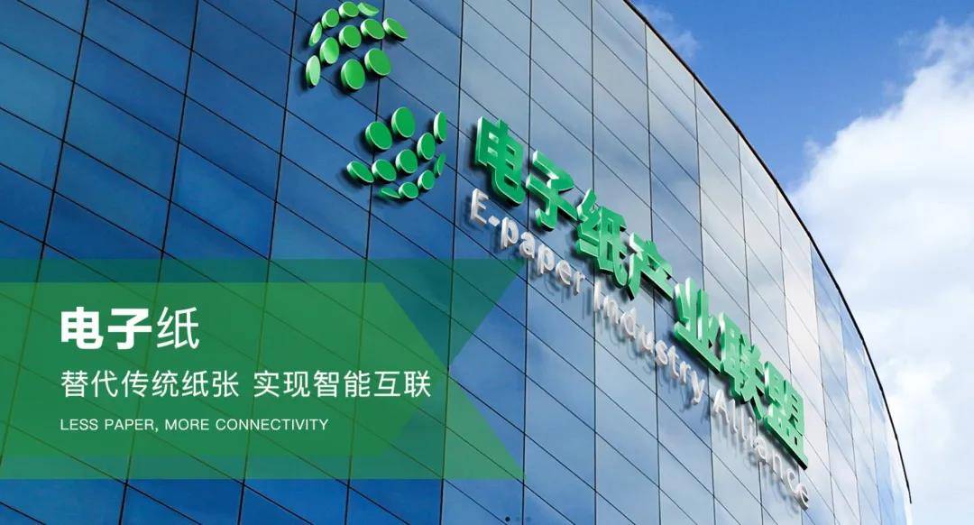 电子纸产业联盟的宗旨主要是通过搭建电子纸产业链的生态平台,推进