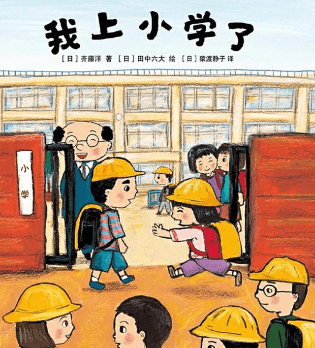 绘本《我上小学了》,把"上学"变作一场有趣的游戏