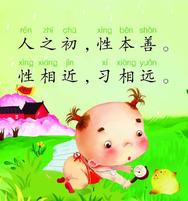 正如《三字经》中说的"人之初,性本善.