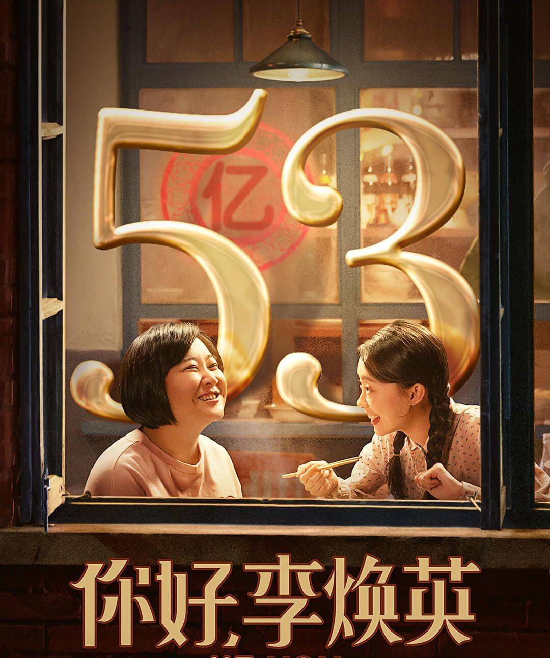 你好李焕英票房破53亿,贾玲成为票房最高女导演,实至名归!