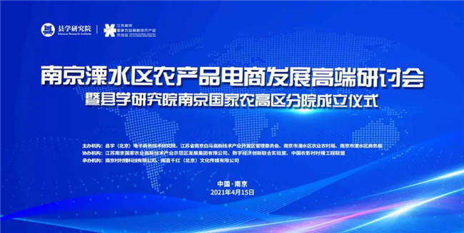 南京溧水区农产品电商发展高端研讨会于4月15日在南京国家农高区召开