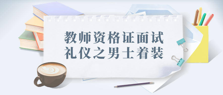 教师资格证面试礼仪之男士着装