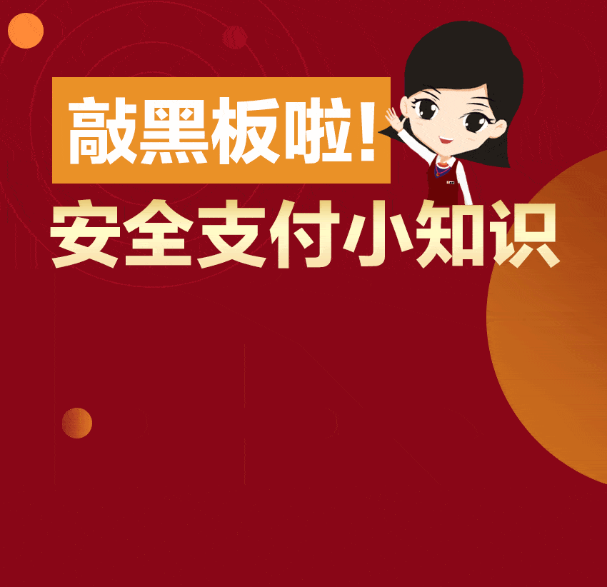 敲黑板啦!安全支付小知识之银行卡(账户)安全防范