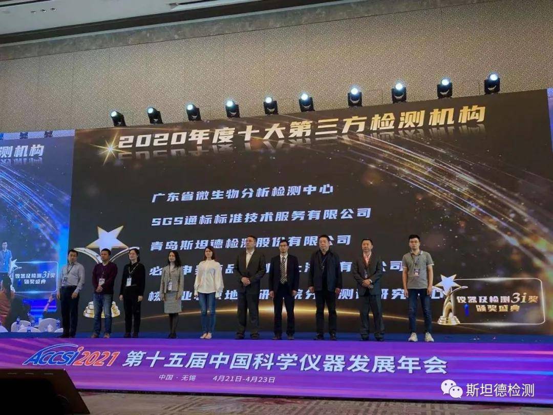 斯坦德检测入选2020年度十大第三方检测机构