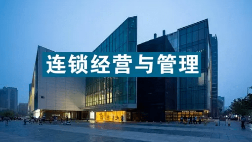 新职业连锁经营管理师