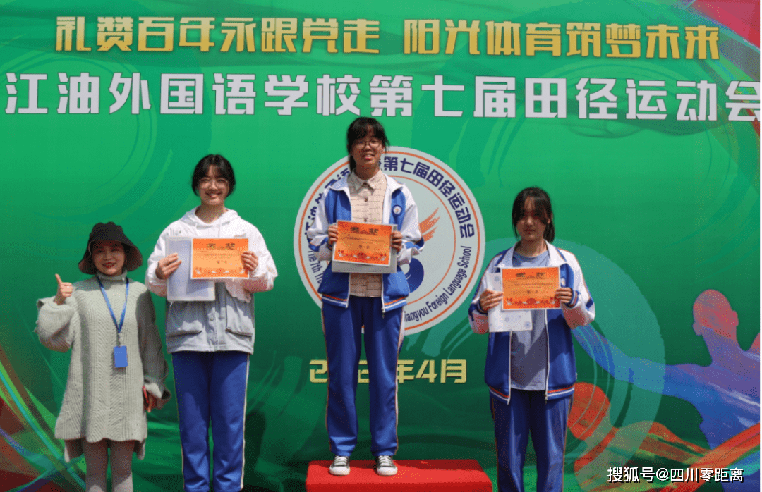 鲜衣怒马少年时 不负韶华行且知 ——江油外国语学校第七届田径运动会