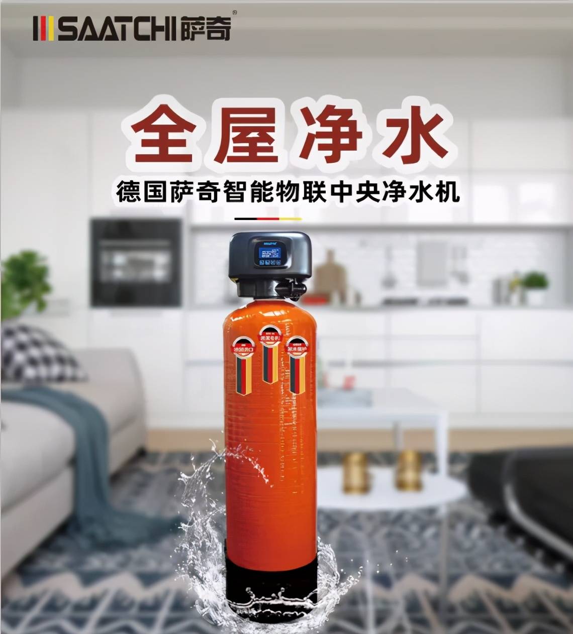 萨奇新上市丨中央全屋净水,有一种安全叫氮气保鲜!