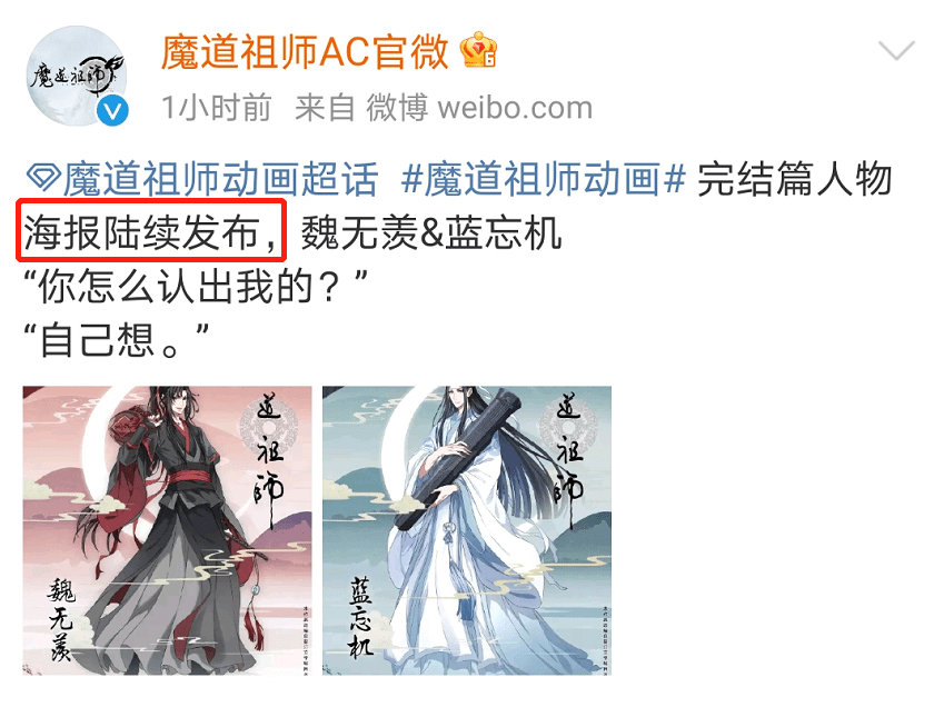 《魔道祖师》完结篇海报公开,漫迷打开"夺笋"模式,xswl!