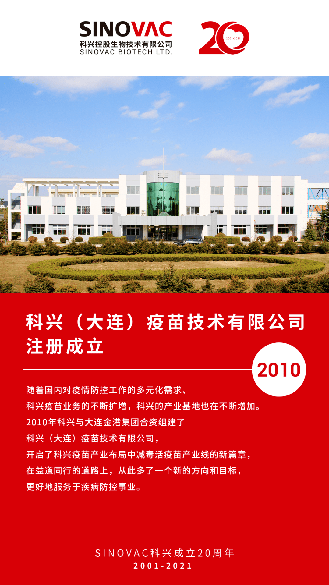 科兴20年2010年科兴大连疫苗技术有限公司成立