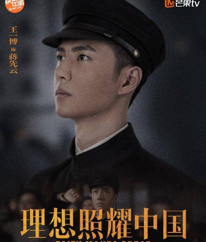 原创王一博原声台词超燃,《理想照耀中国》终极海报出炉,官宣定档