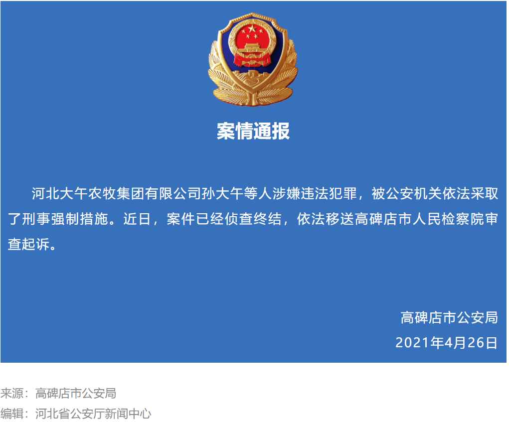 案情通报|河北大午农牧集团有限公司孙大午等人涉嫌违法被公安机采取