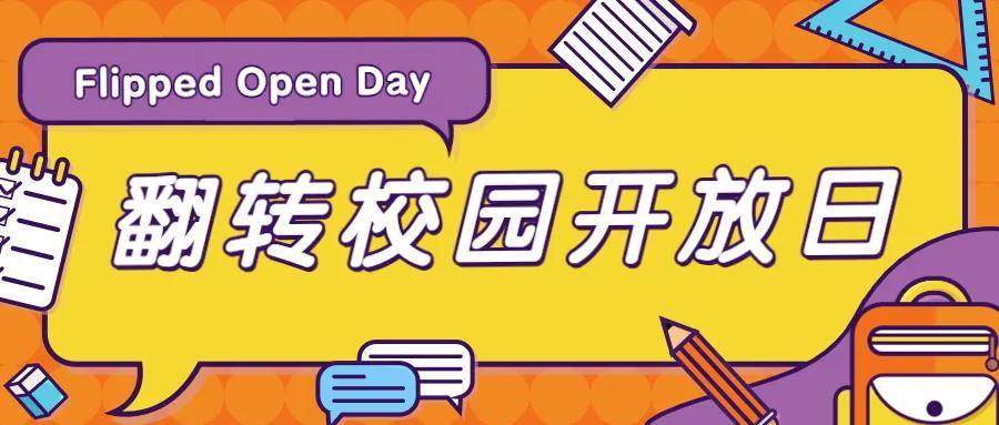 flipped open day | 校园开放日——因为翻转,所以开放